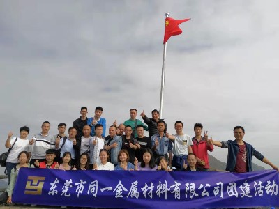 同一金屬團建|擁抱自然，一路同行！