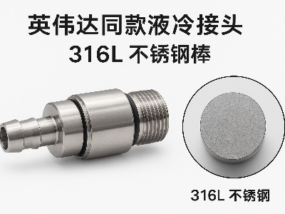 英偉達(dá)同款液冷接頭用啥料？——316L不銹鋼棒